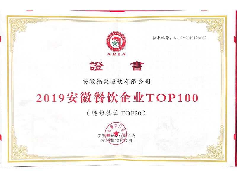 2019安徽餐饮企业TOP100
