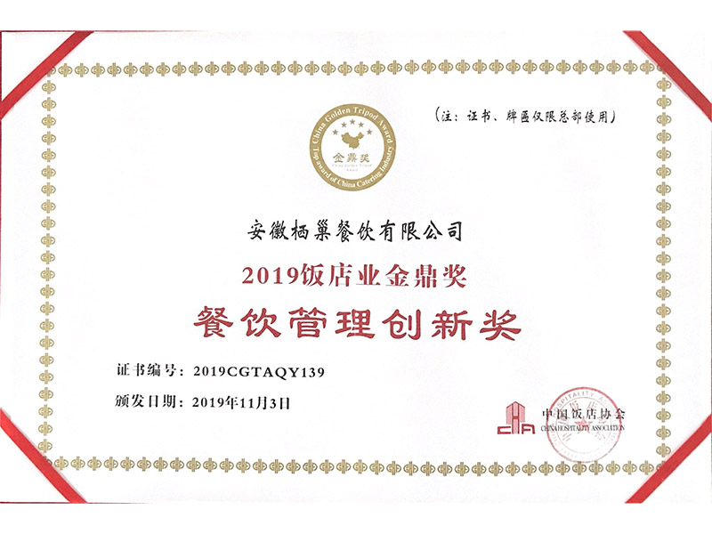 2019饭店金鼎奖
