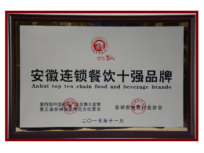 安徽连锁餐饮十强品牌