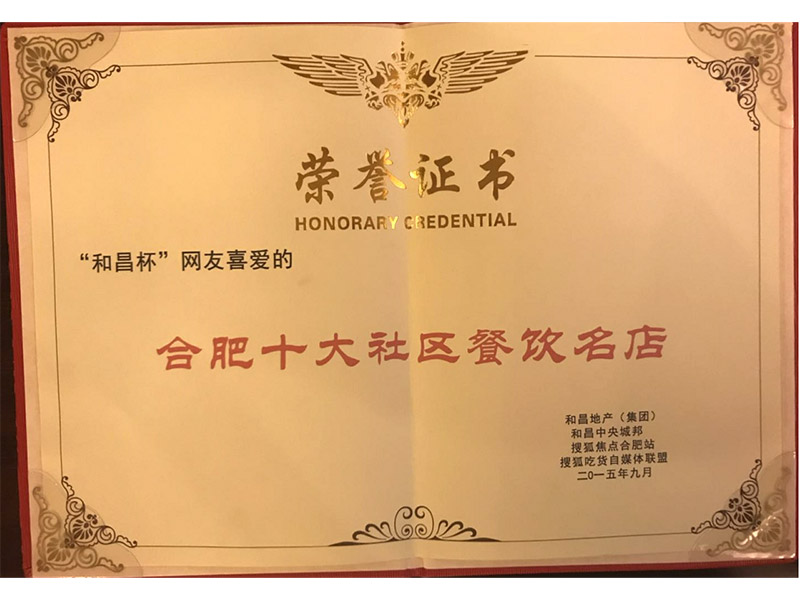 合肥十大社区餐饮名店