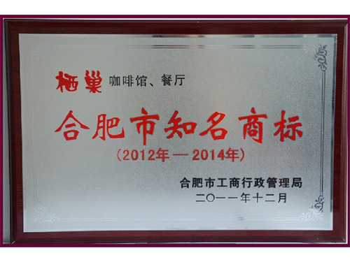 合肥市知名商标
