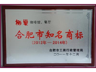 合肥市知名商标