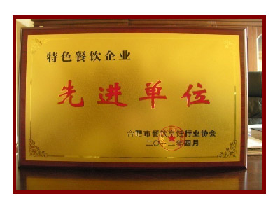 特色餐饮企业先进单位