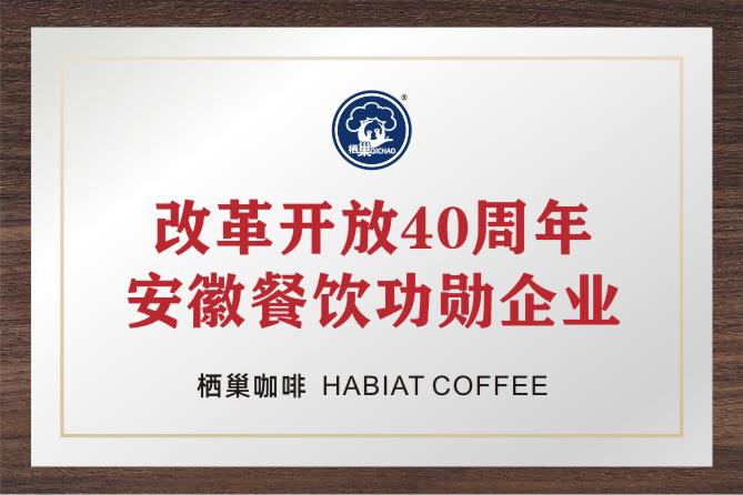 改革开放40周年安徽餐饮功勋企业